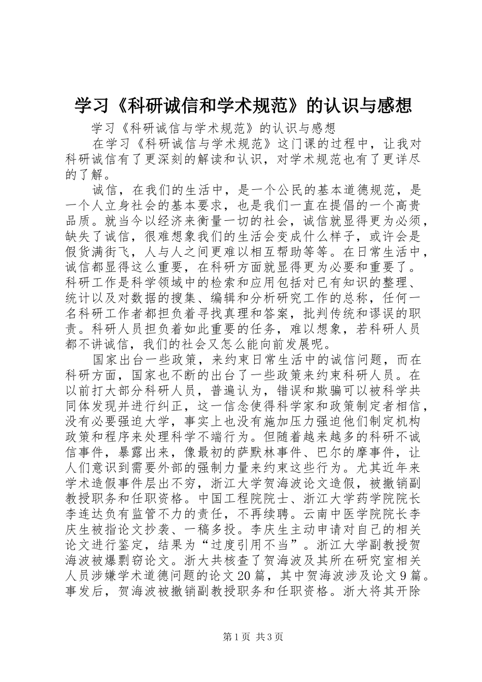 学习科研诚信和学术规范的认识与感想_第1页
