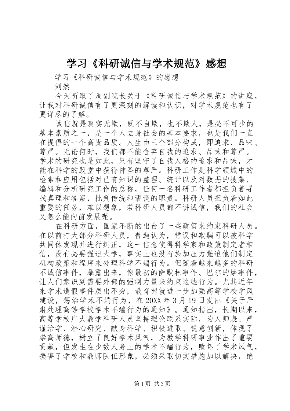 学习科研诚信与学术规范感想_第1页