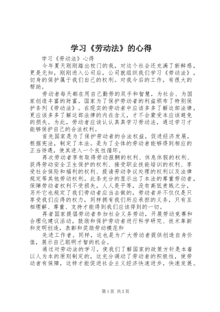 学习劳动法的心得