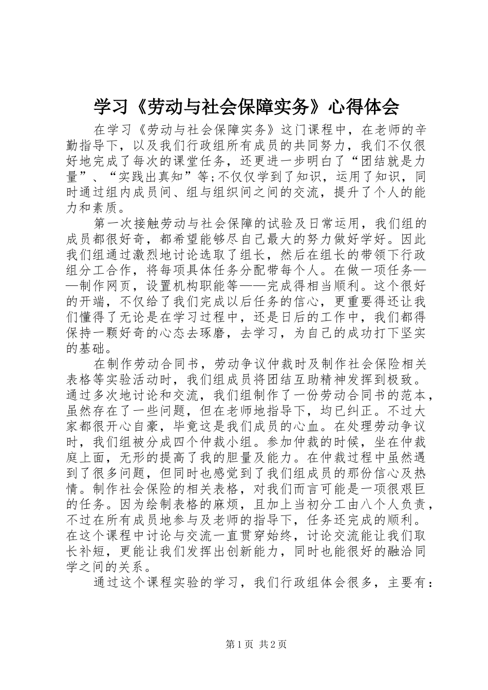 学习劳动与社会保障实务心得体会_第1页