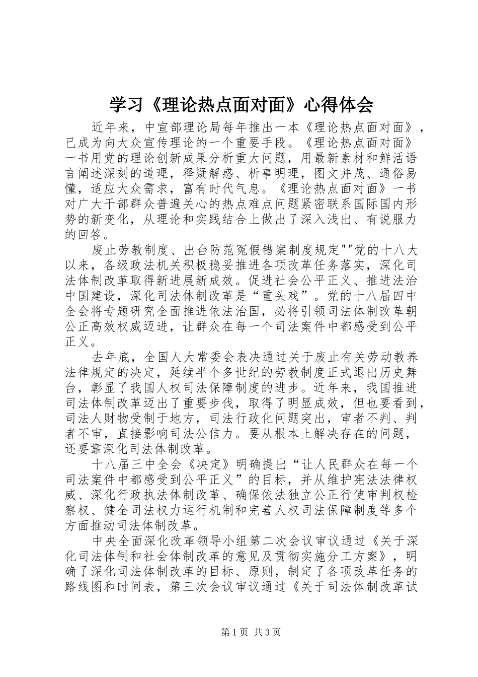 学习理论热点面对面心得体会_第1页