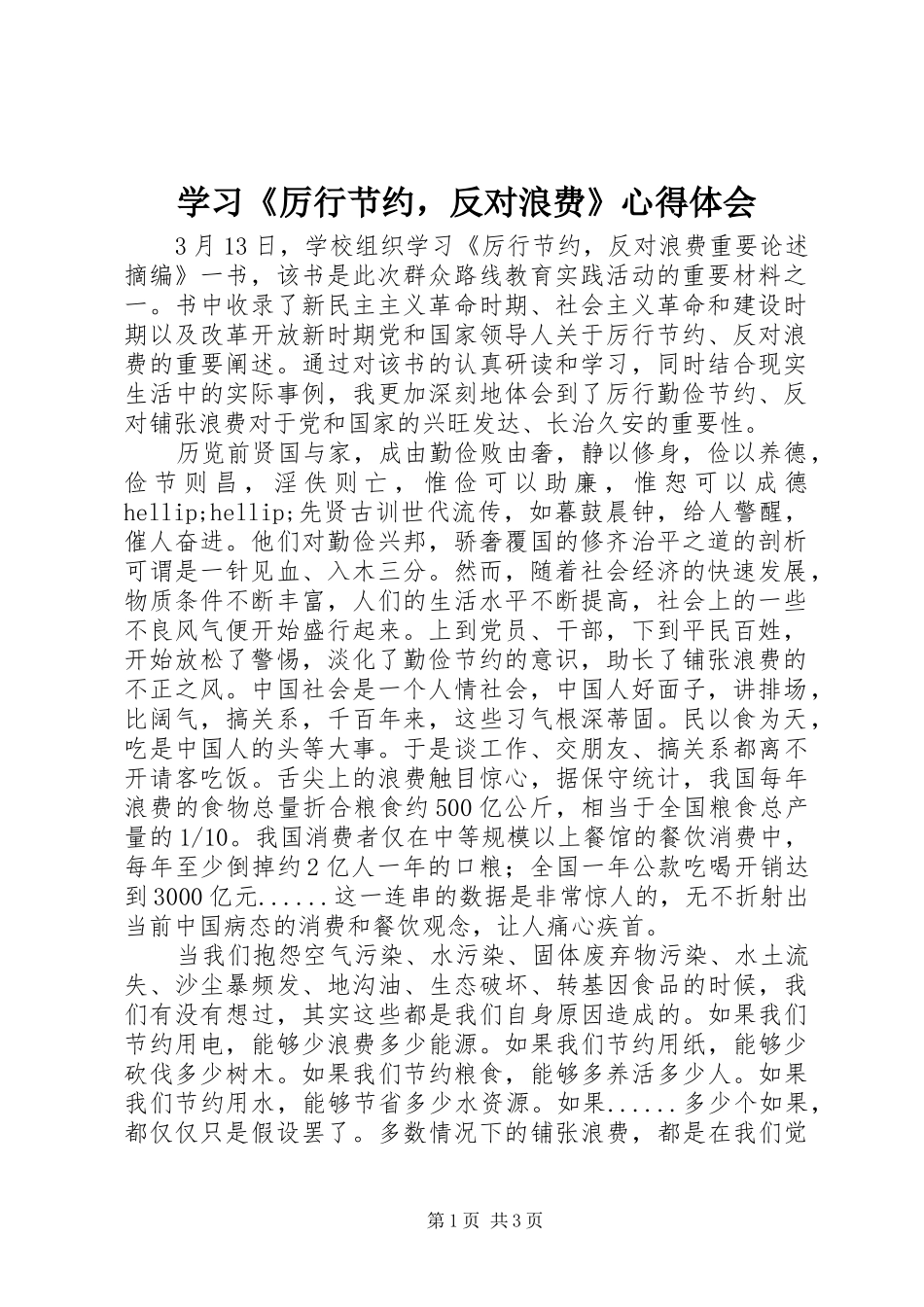 学习厉行节约，反对浪费心得体会_第1页