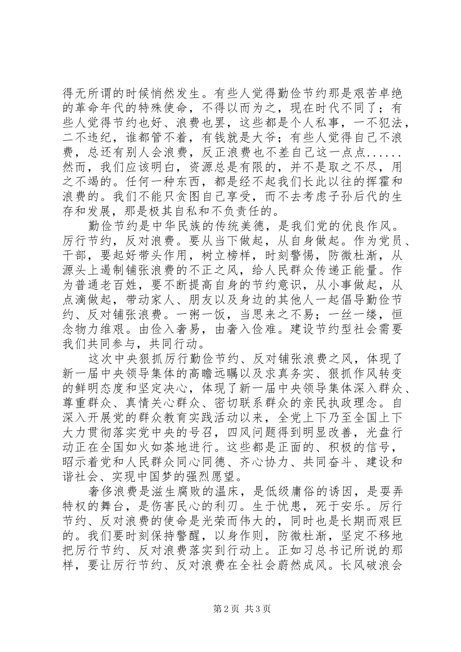 学习厉行节约，反对浪费心得体会_第2页