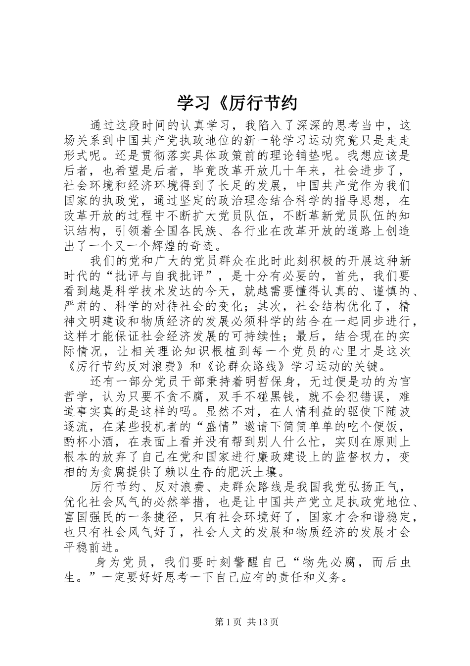 学习厉行节约_第1页
