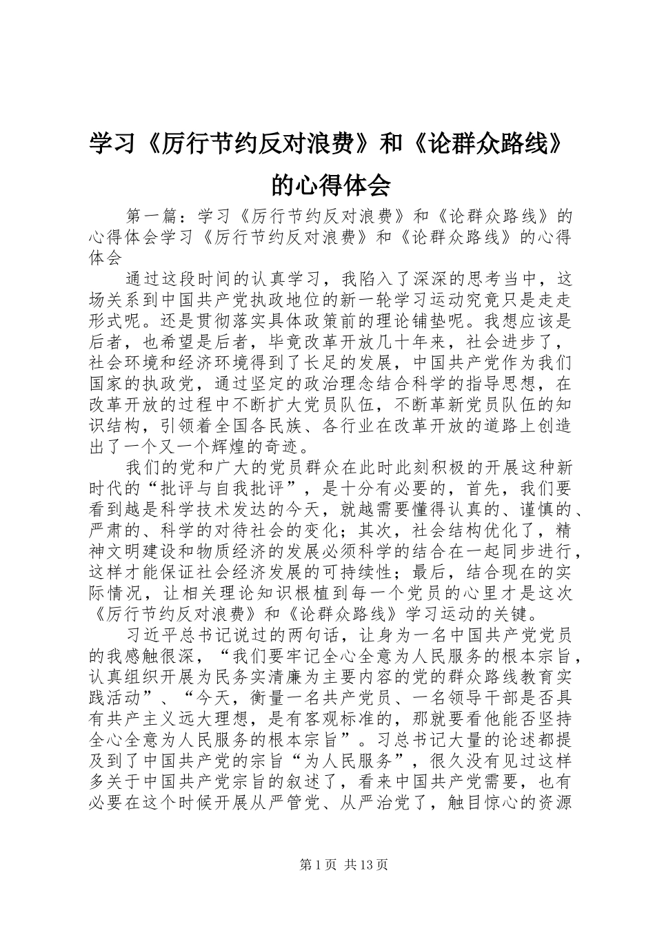 学习厉行节约反对浪费和论群众路线的心得体会_第1页