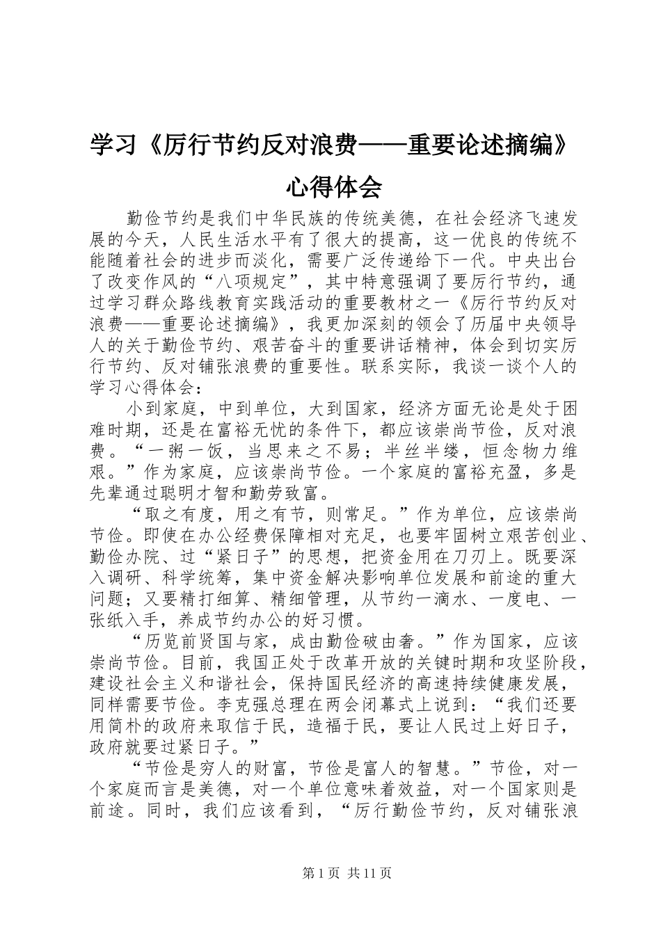 学习厉行节约反对浪费重要论述摘编心得体会_第1页