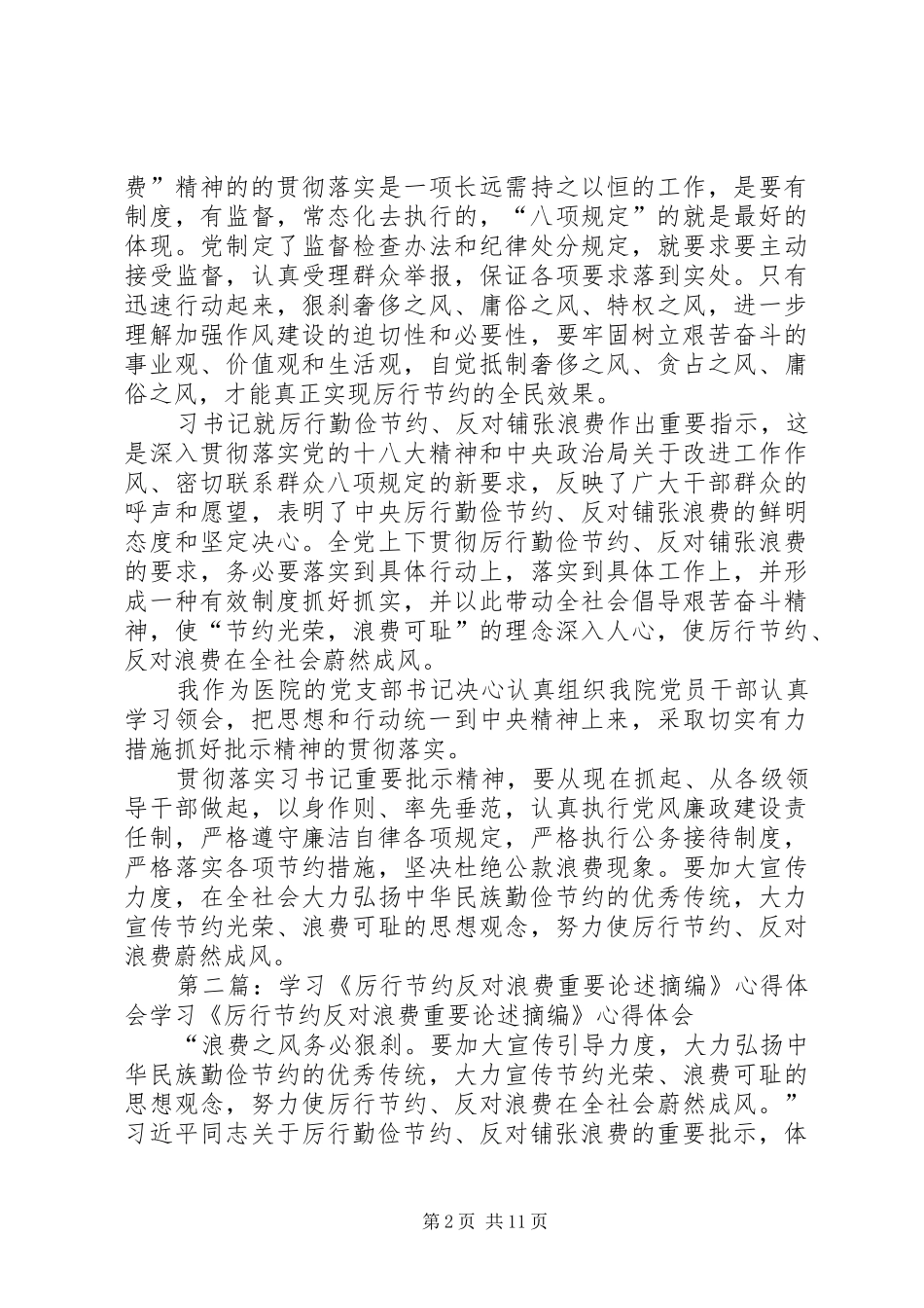学习厉行节约反对浪费重要论述摘编心得体会_第2页