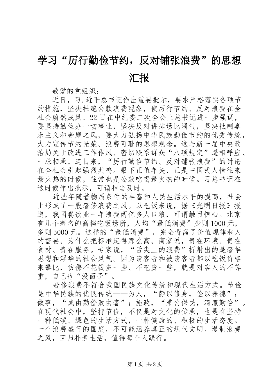 学习厉行勤俭节约，反对铺张浪费的思想汇报_第1页