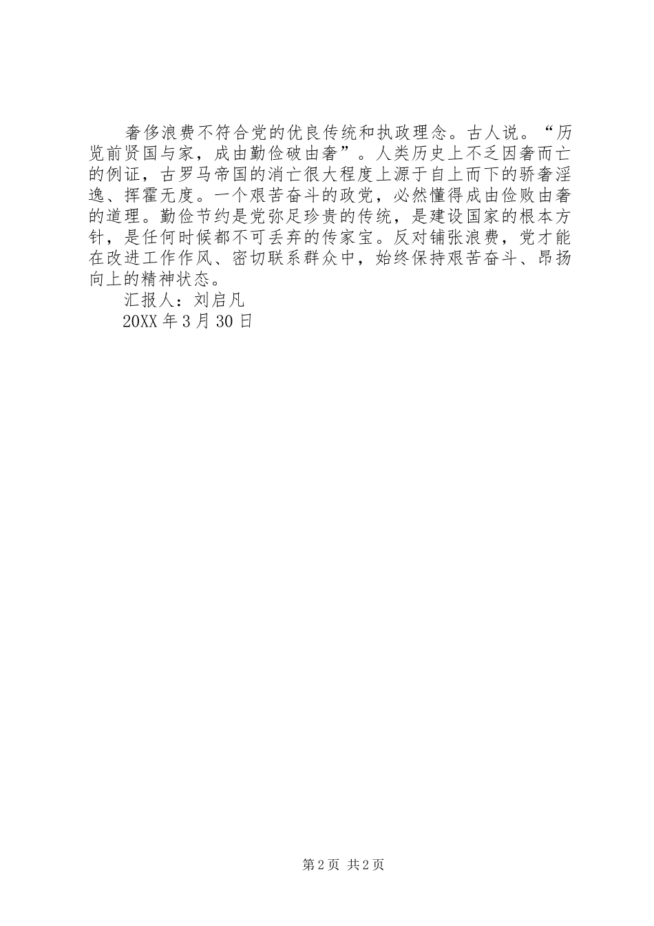 学习厉行勤俭节约，反对铺张浪费的思想汇报_第2页