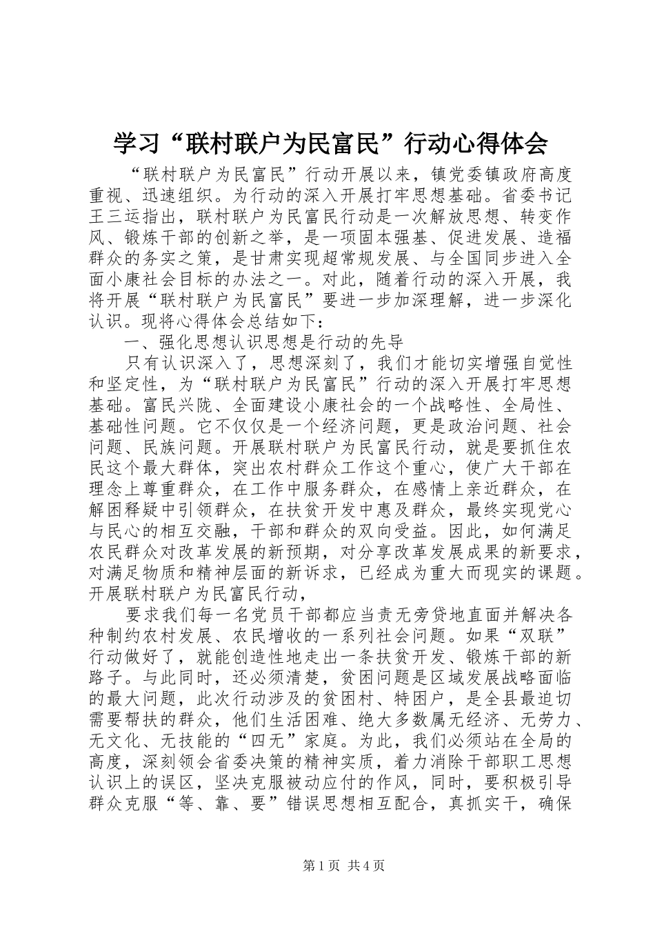 学习联村联户为民富民行动心得体会_第1页