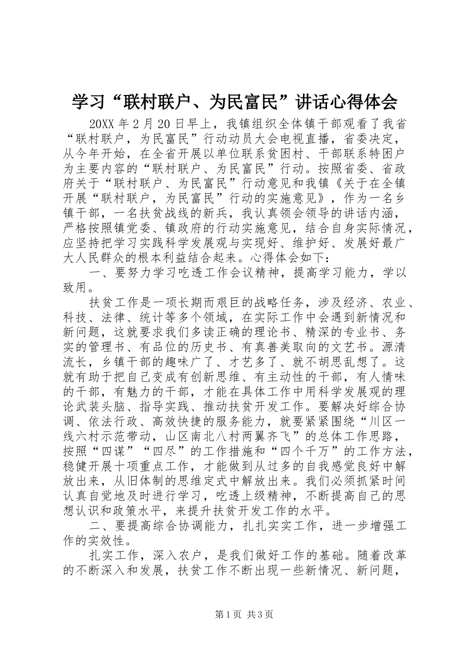 学习联村联户为民富民致辞心得体会_第1页