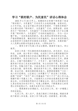 学习联村联户为民富民致辞心得体会