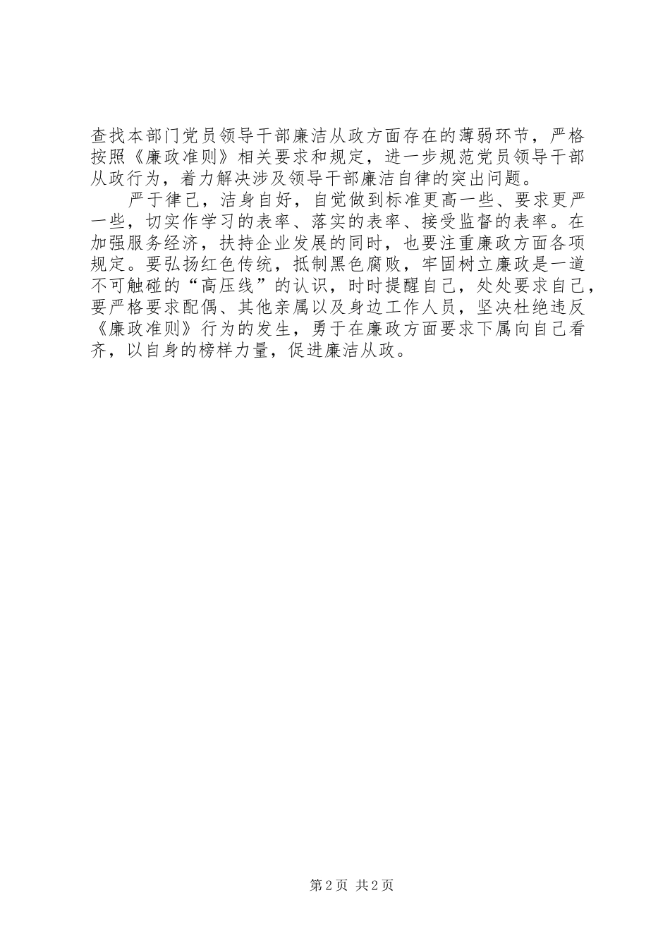 学习廉洁从政若干准则心得体会_第2页