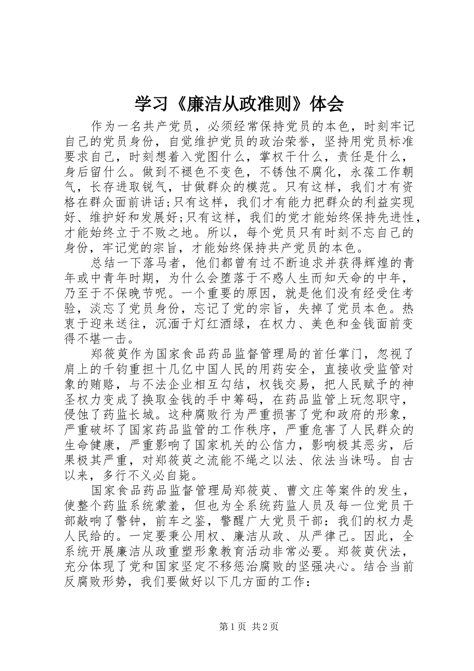 学习廉洁从政准则体会_第1页