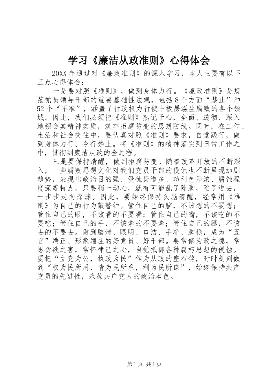 学习廉洁从政准则心得体会_第1页