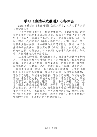 学习廉洁从政准则心得体会