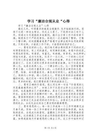 学习廉洁合规从业心得