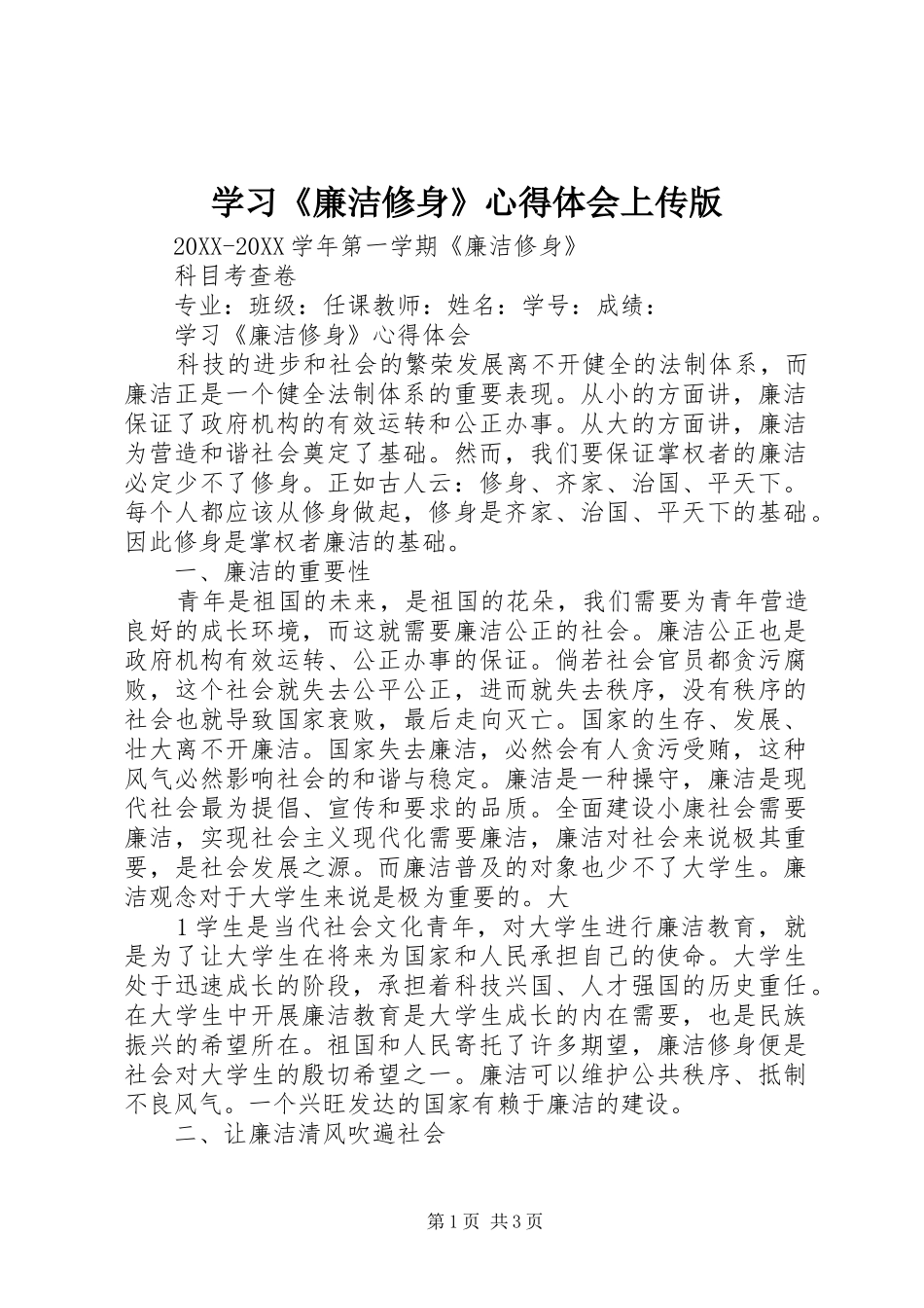 学习廉洁修身心得体会上传版_第1页
