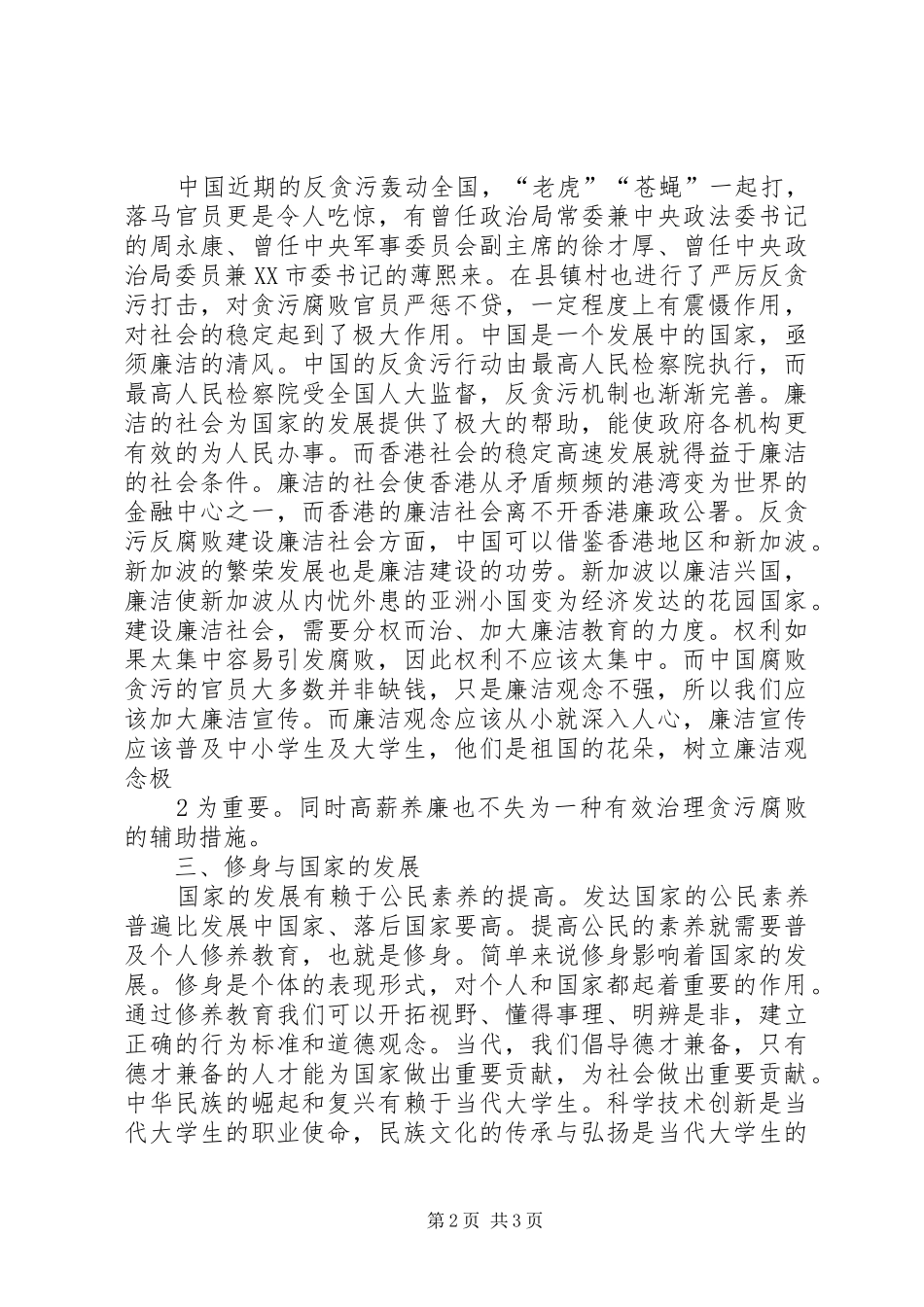 学习廉洁修身心得体会上传版_第2页