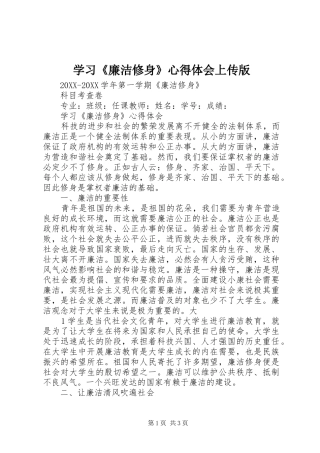 学习廉洁修身心得体会上传版