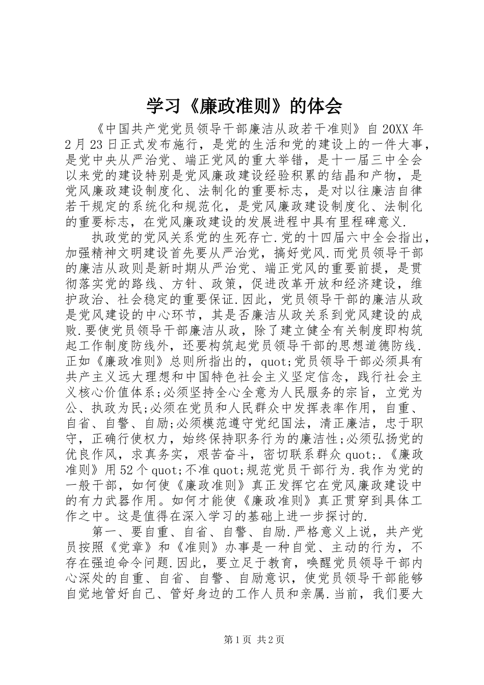 学习廉政准则的体会_第1页