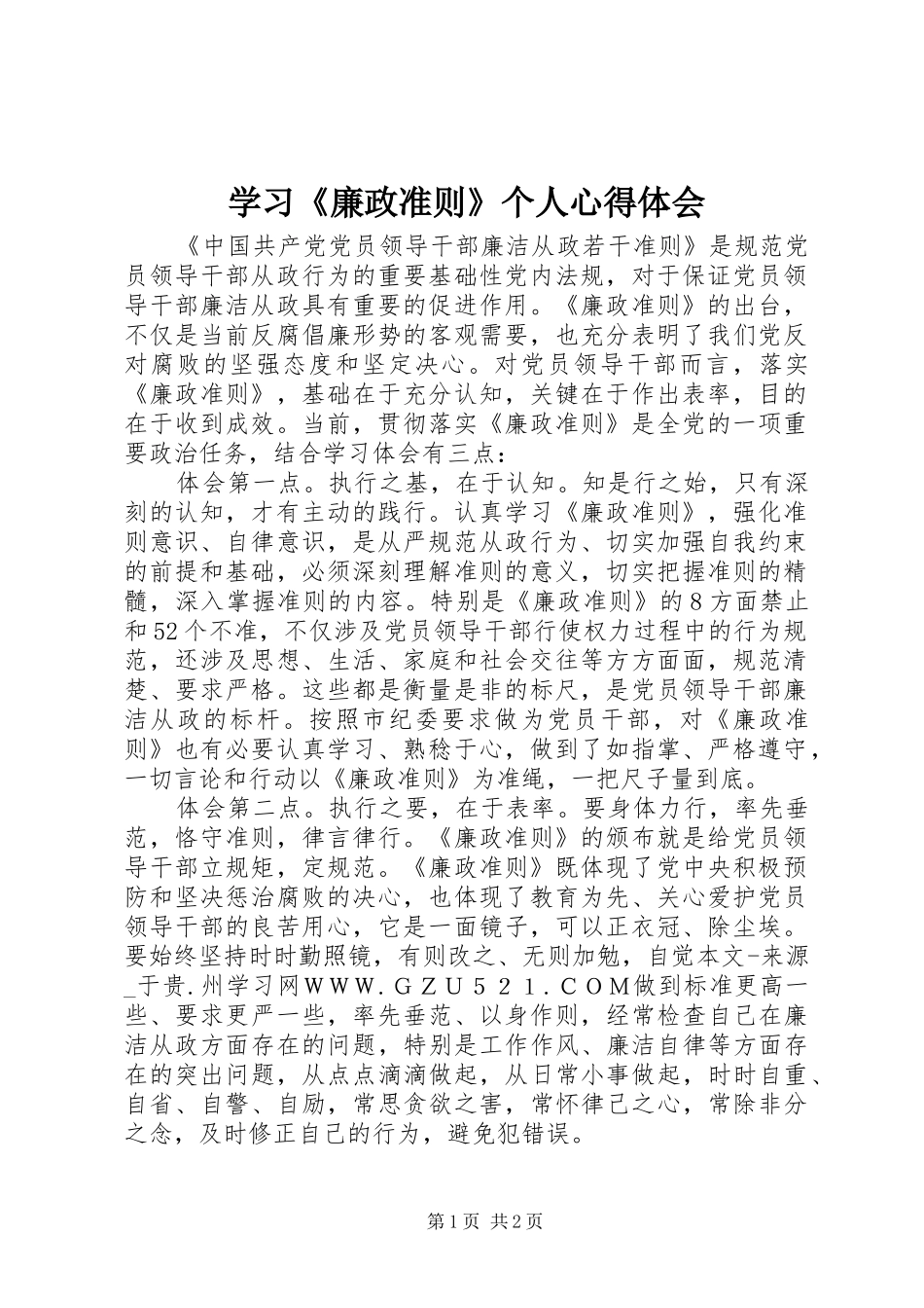 学习廉政准则个人心得体会_第1页