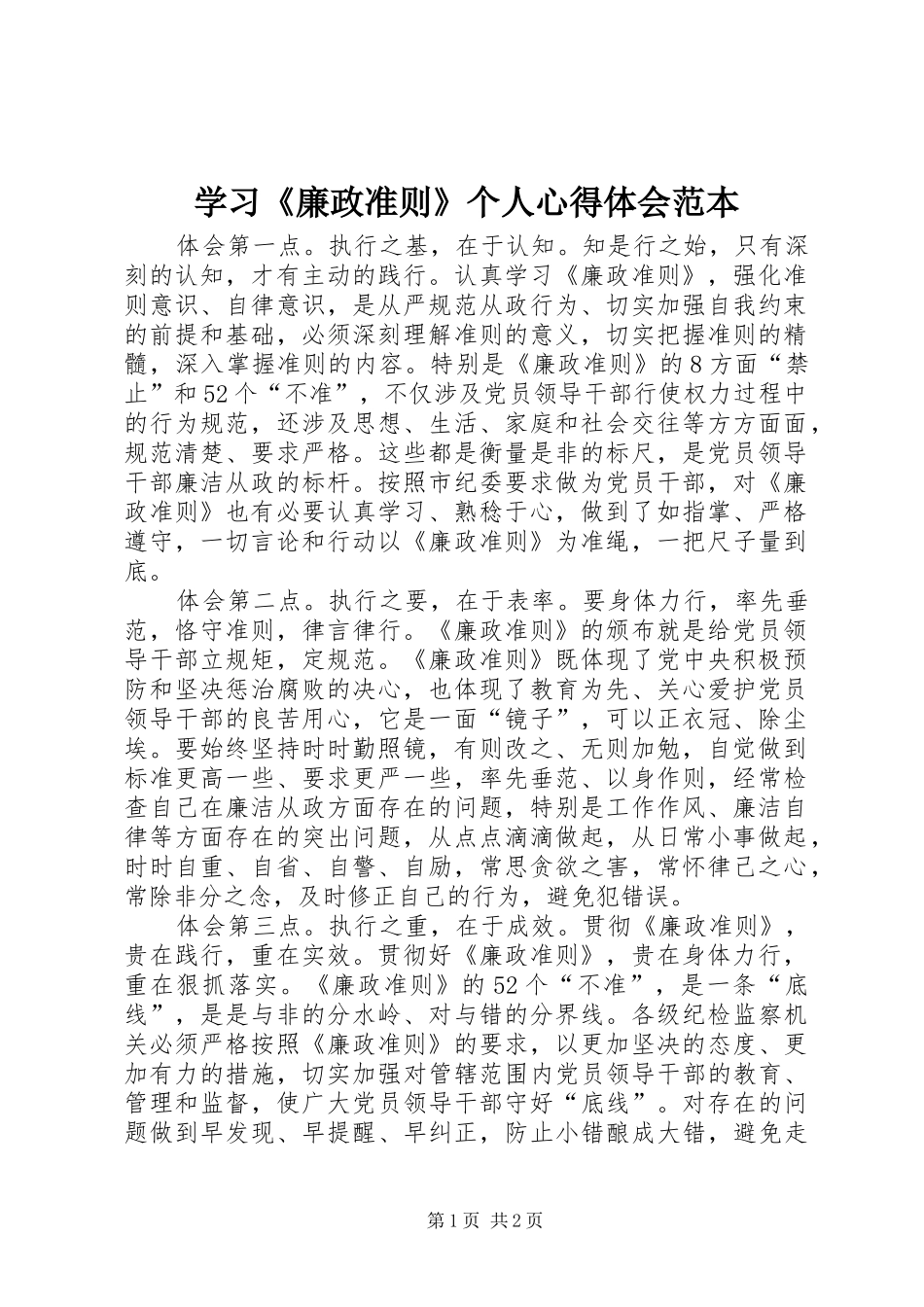 学习廉政准则个人心得体会范本_第1页