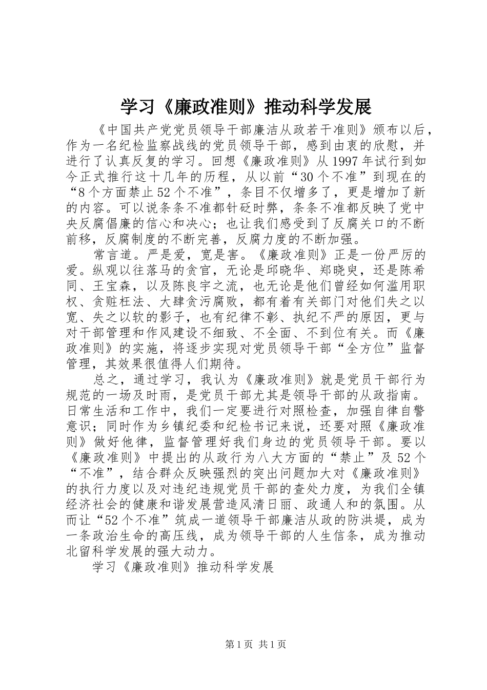 学习廉政准则推动科学发展_第1页