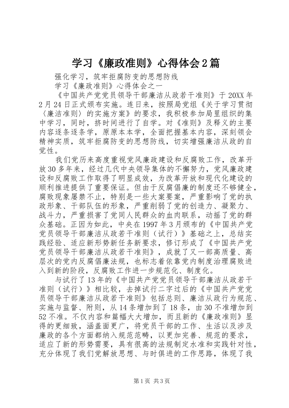 学习廉政准则心得体会篇_第1页