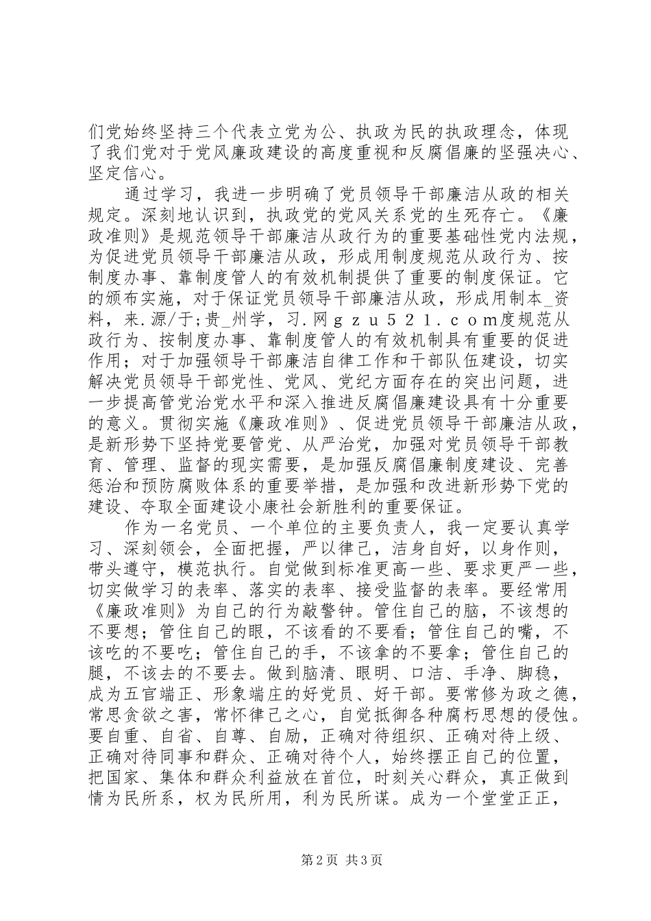 学习廉政准则心得体会篇_第2页
