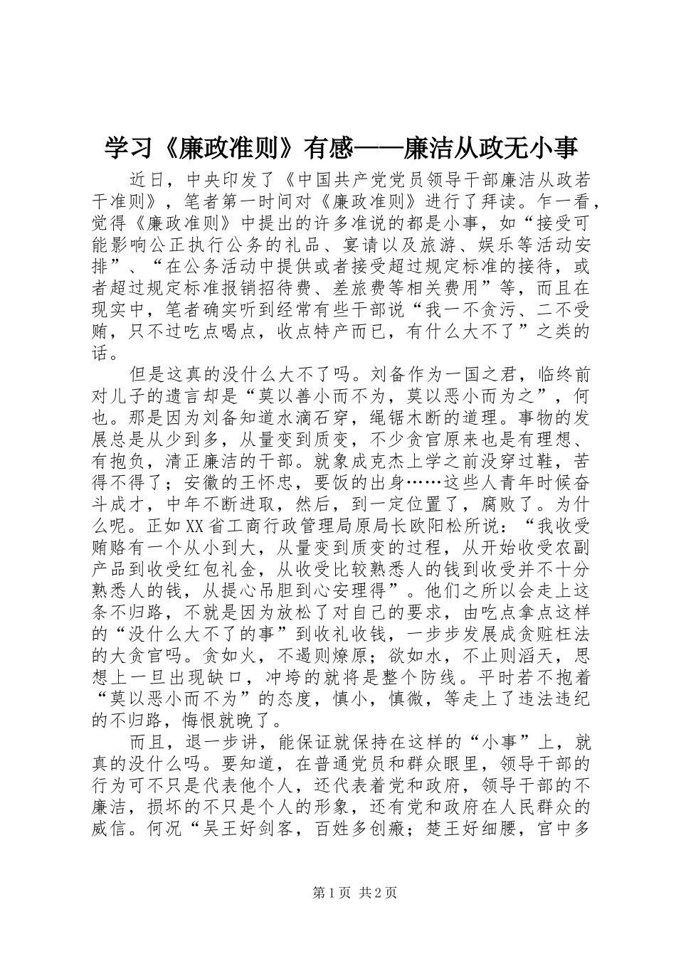 学习廉政准则有感廉洁从政无小事_第1页