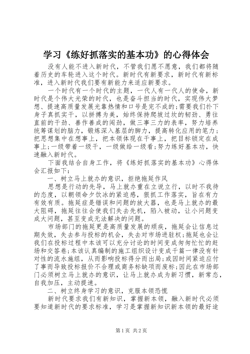 学习练好抓落实的基本功的心得体会_第1页