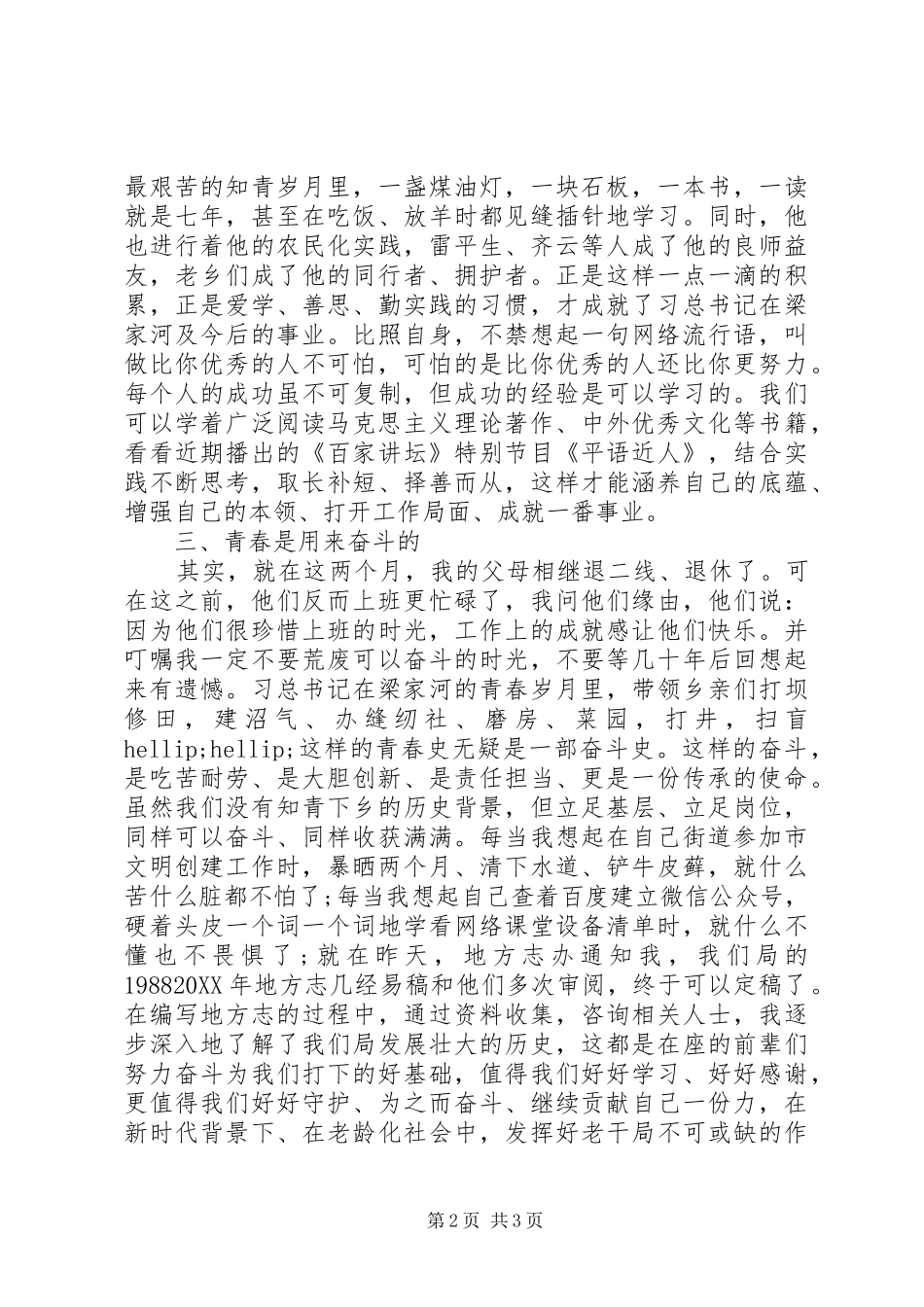 学习梁家河精神交流讲话砥砺前行的青春更光彩_第2页