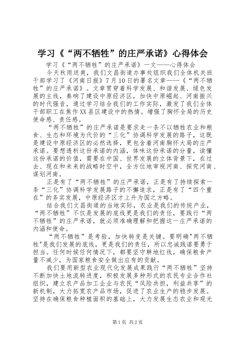 学习两不牺牲的庄严承诺心得体会_第1页