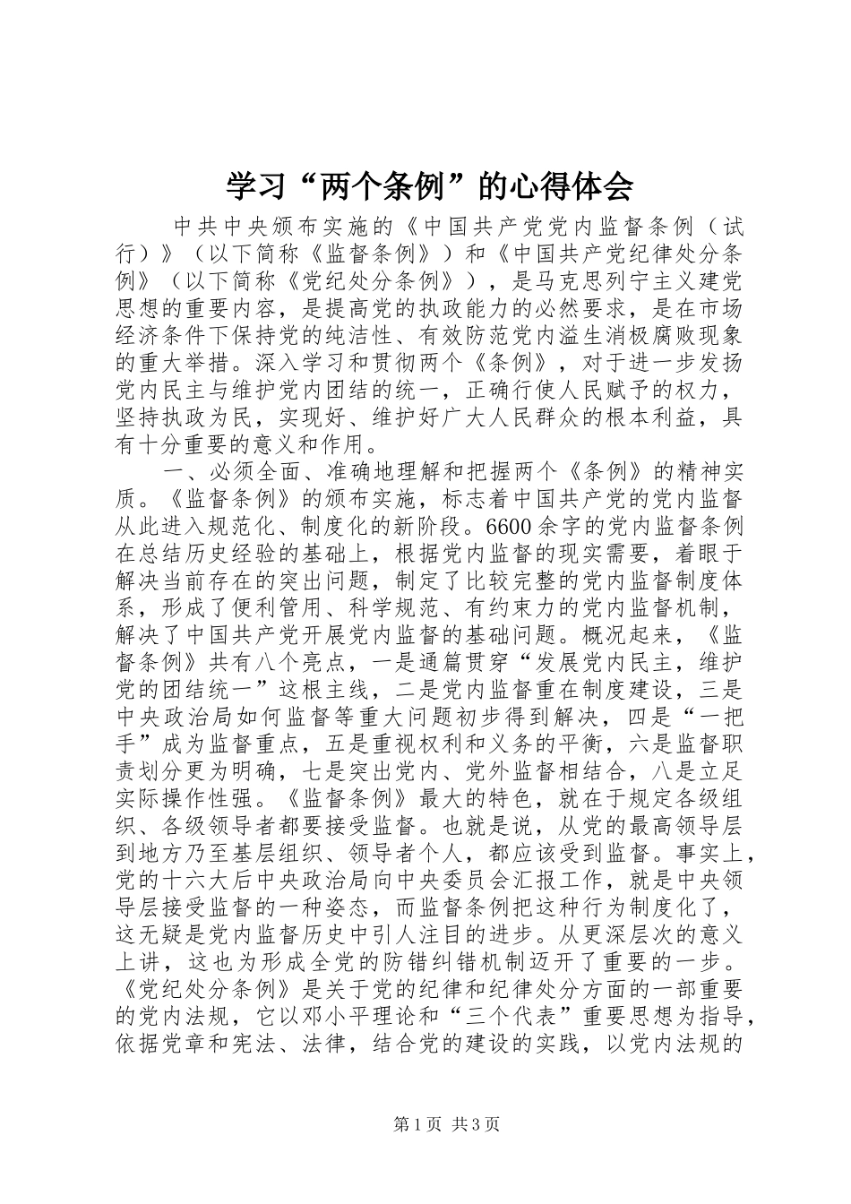 学习两个条例的心得体会_第1页