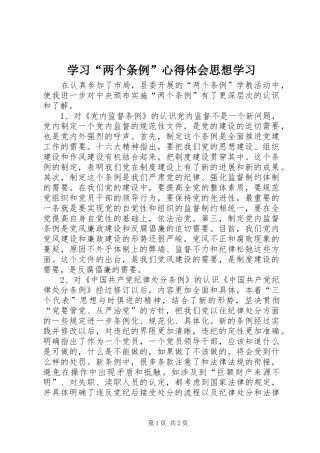 学习两个条例心得体会思想学习