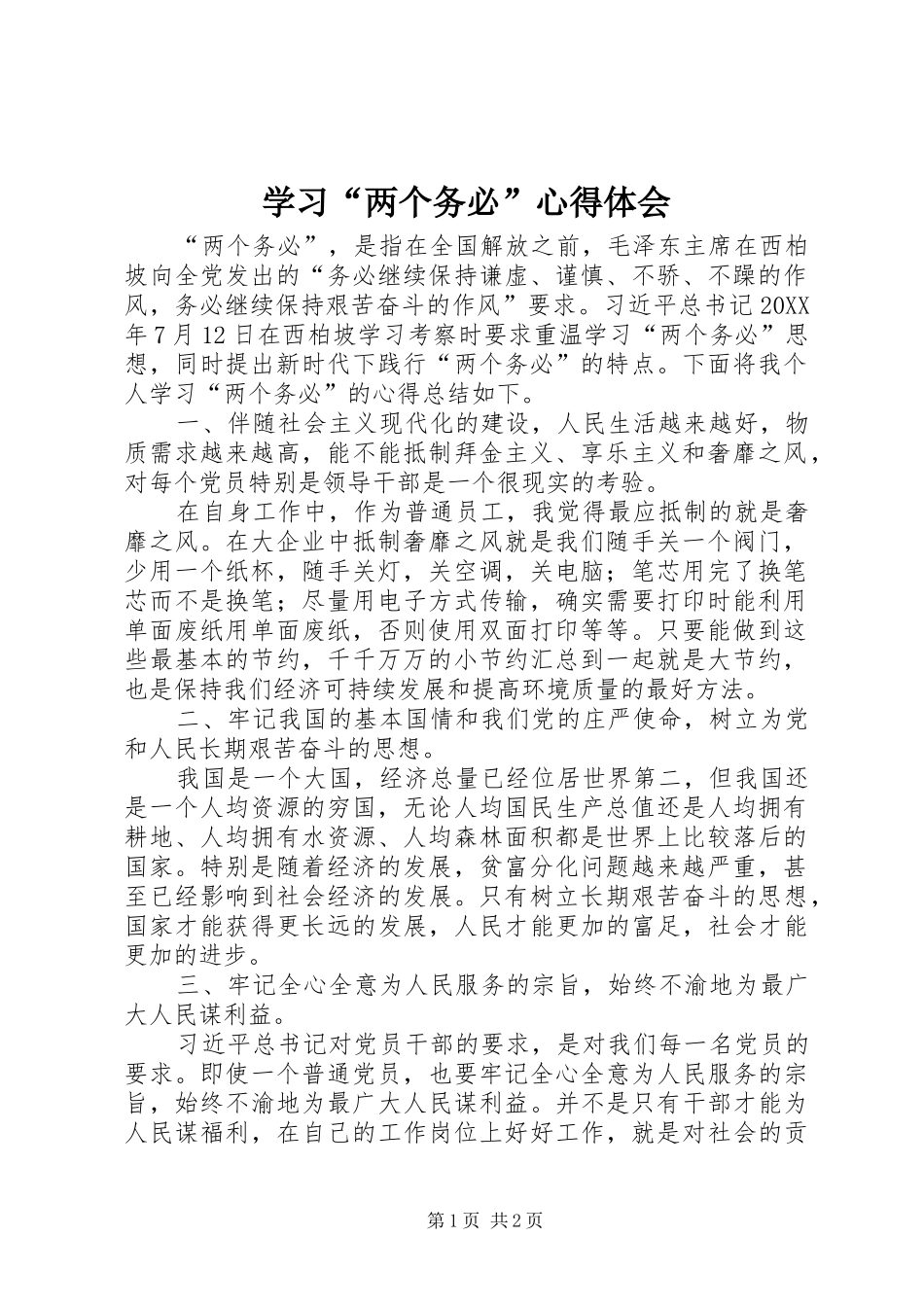 学习两个务必心得体会_第1页