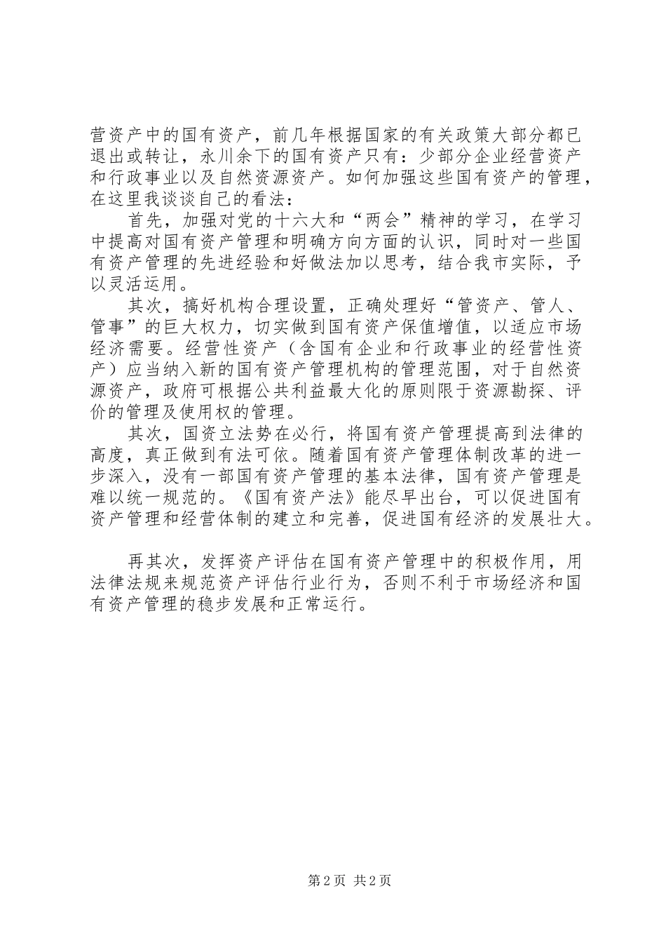 学习两会精神，谈谈自身感受_第2页