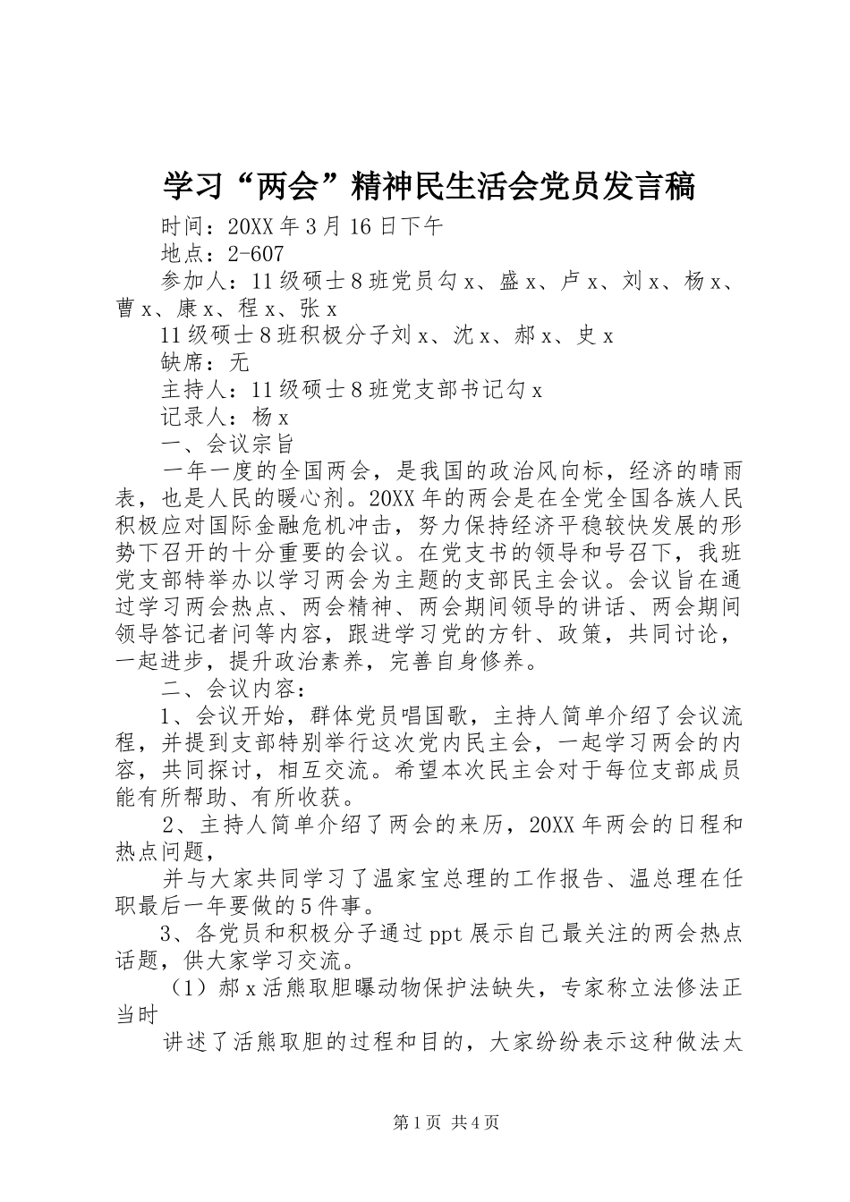 学习两会精神民生活会党员讲话稿_第1页