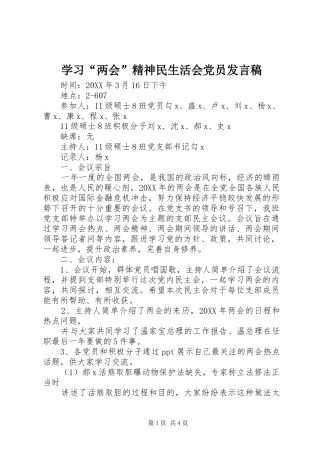 学习两会精神民生活会党员讲话稿