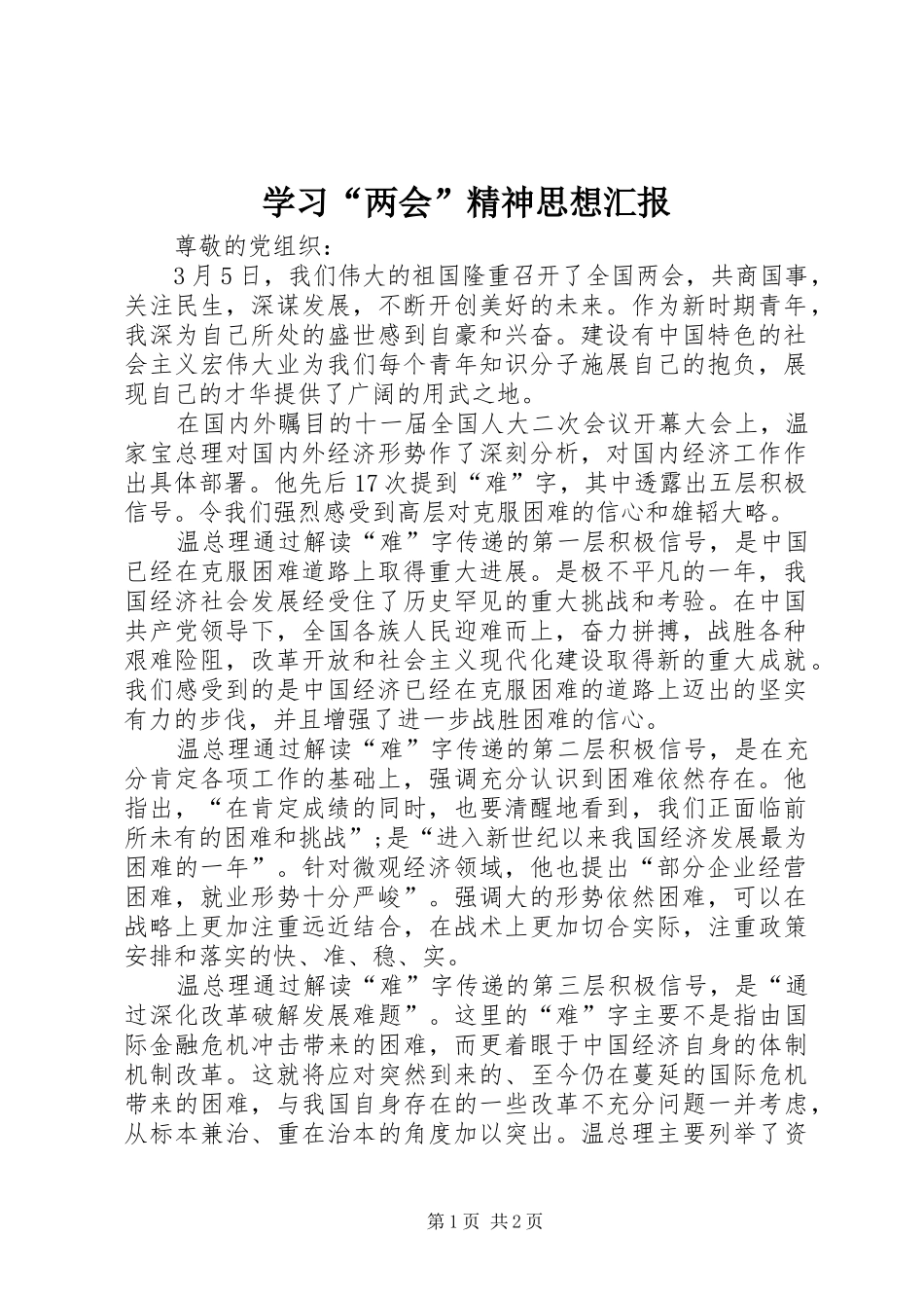 学习两会精神思想汇报_第1页