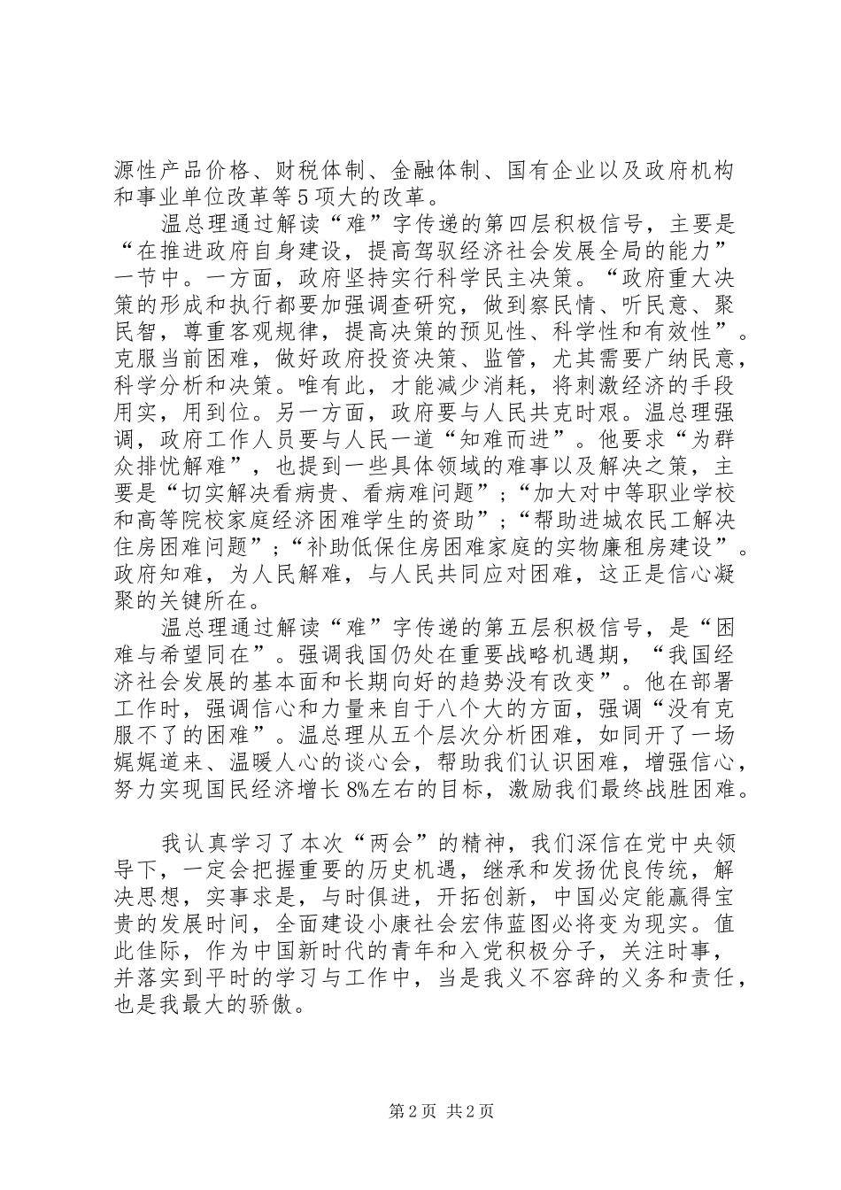 学习两会精神思想汇报_第2页