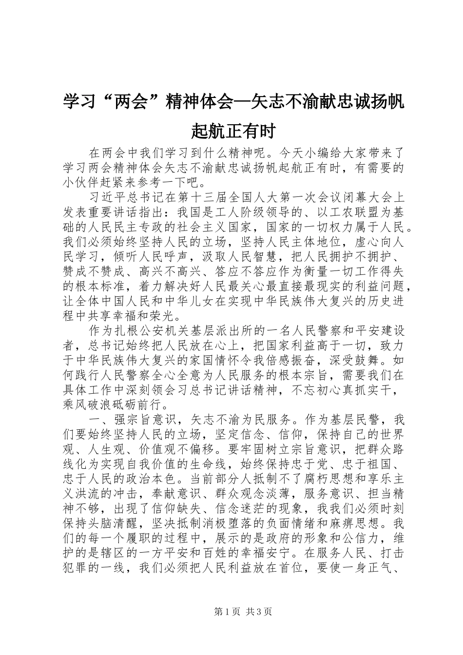 学习两会精神体会矢志不渝献忠诚扬帆起航正有时_第1页