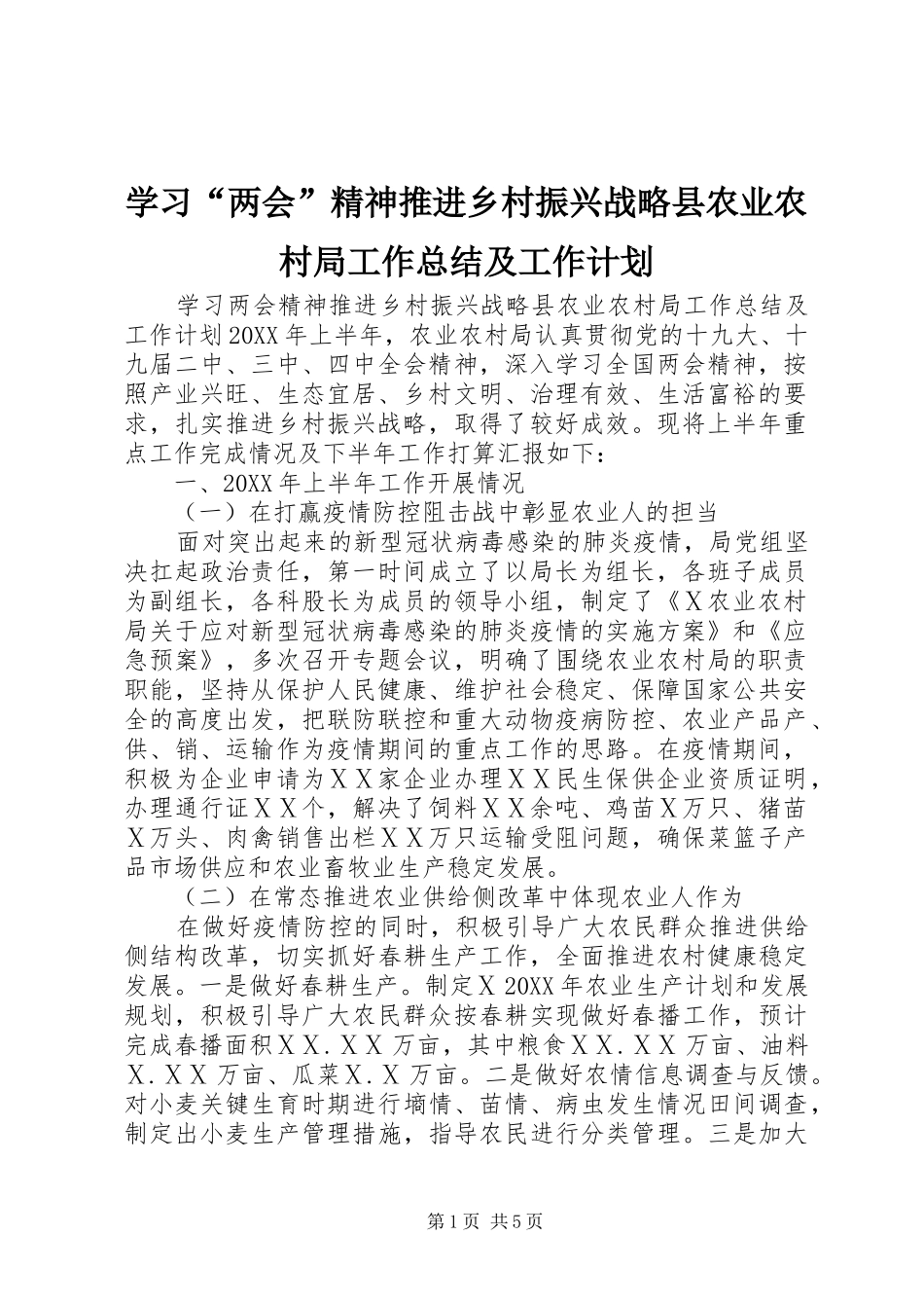 学习两会精神推进乡村振兴战略县农业农村局工作总结及工作计划_第1页