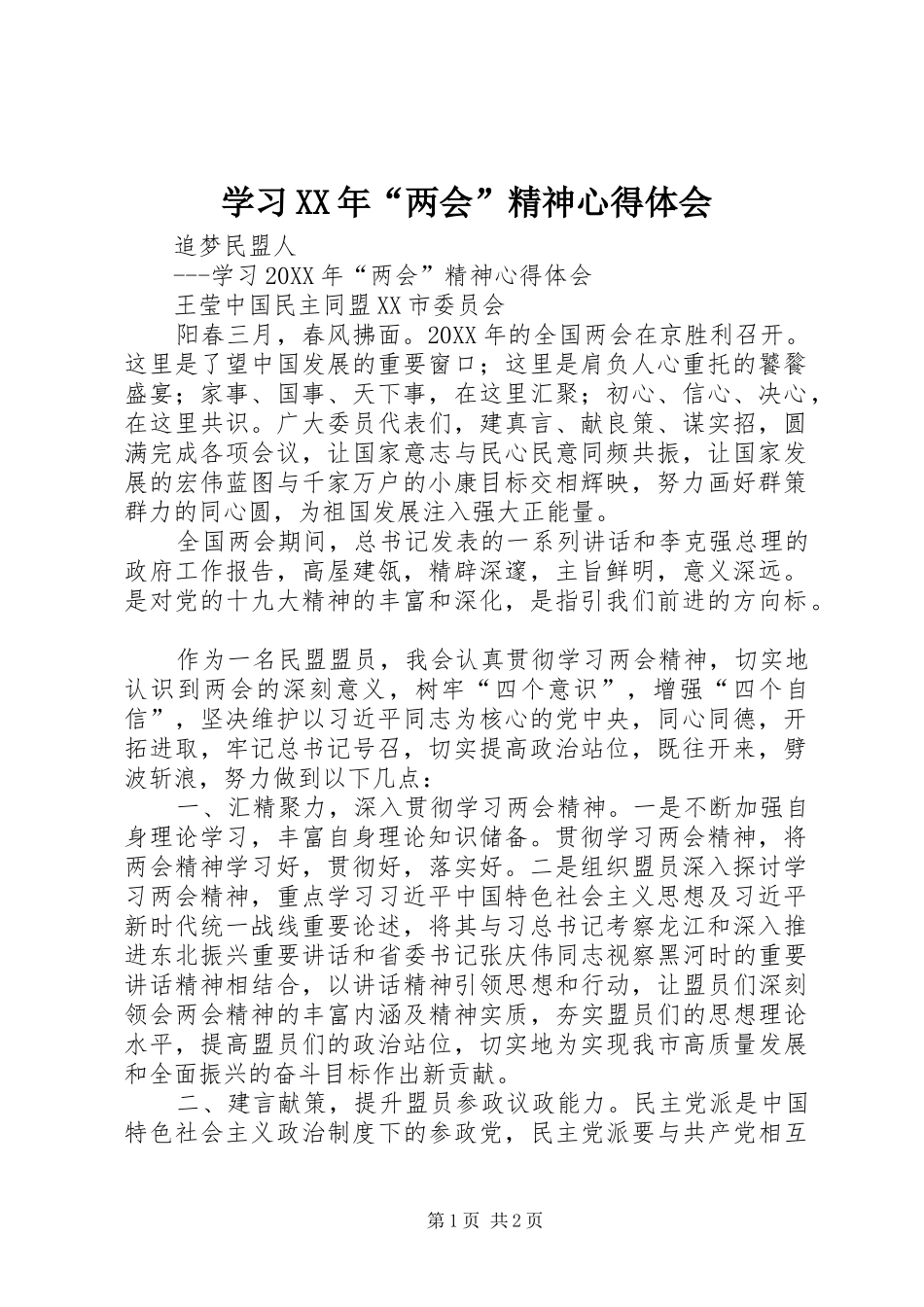 学习两会精神心得体会新版_第1页