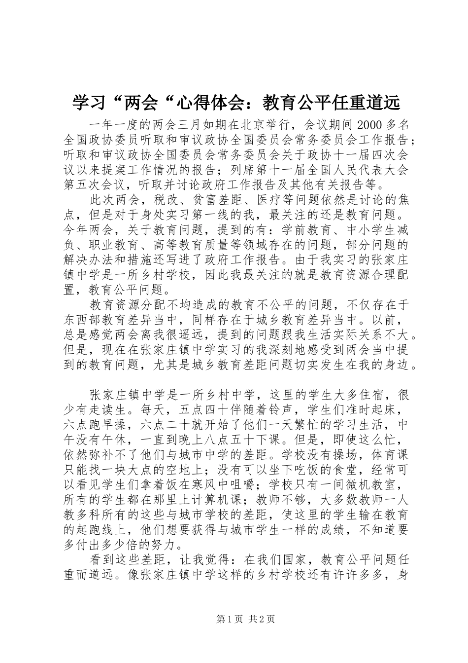 学习两会心得体会教育公平任重道远_第1页