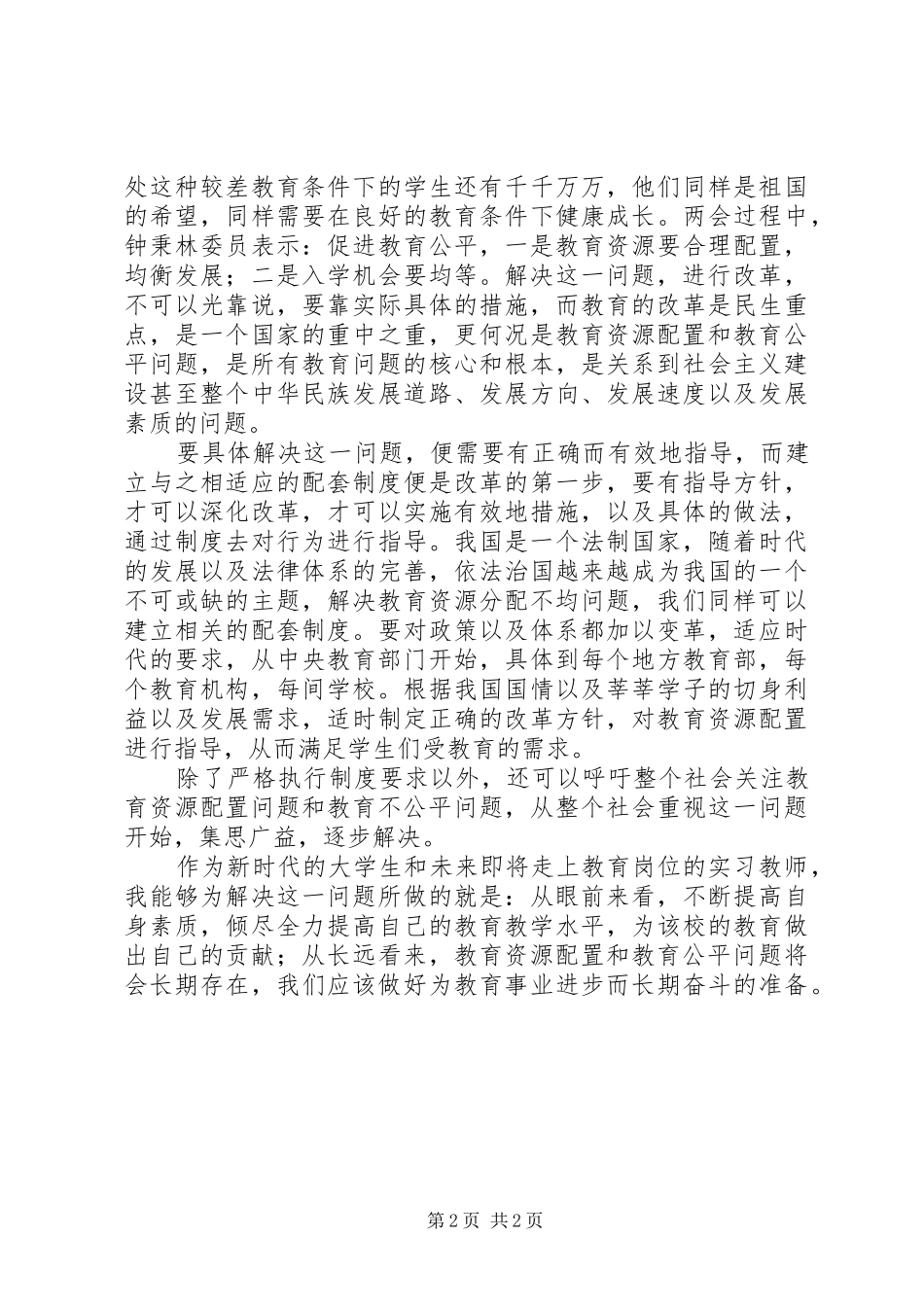 学习两会心得体会教育公平任重道远_第2页