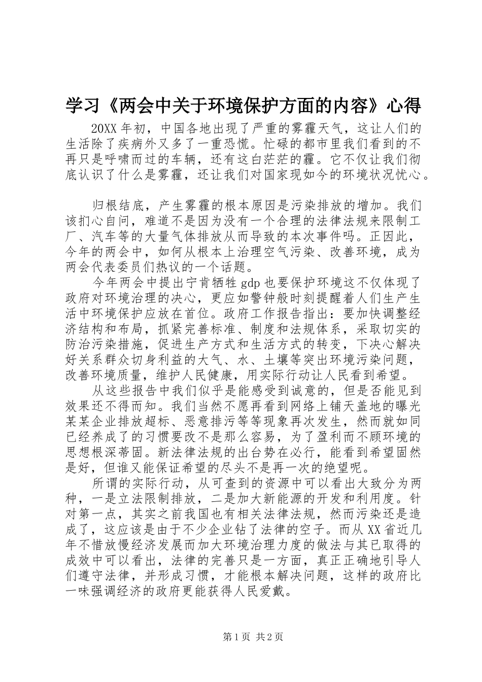 学习两会中关于环境保护方面的内容心得_第1页
