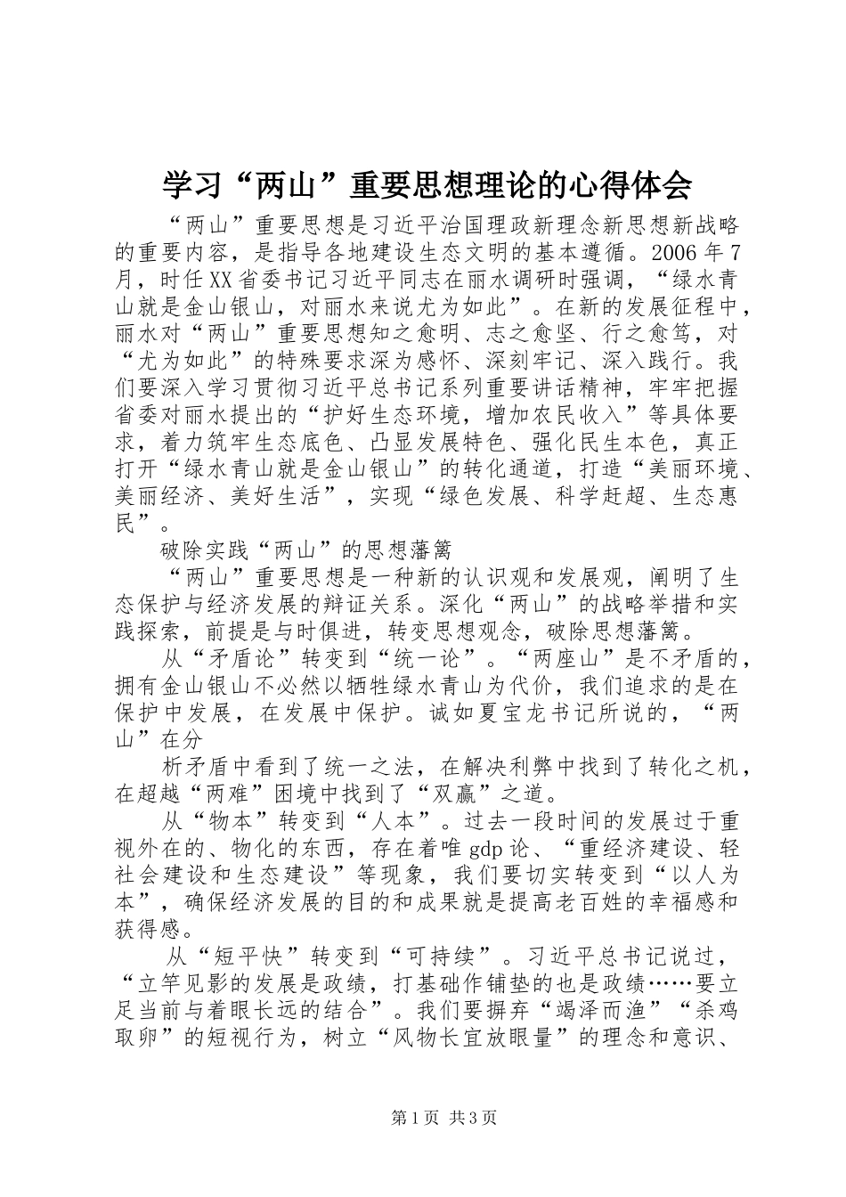 学习两山重要思想理论的心得体会_第1页