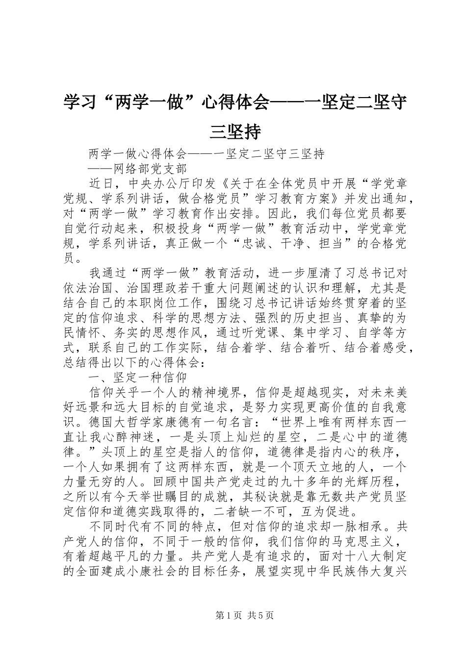 学习两学一做心得体会一坚定二坚守三坚持_第1页